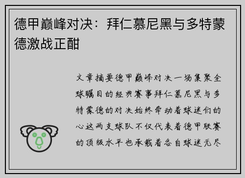 德甲巅峰对决：拜仁慕尼黑与多特蒙德激战正酣