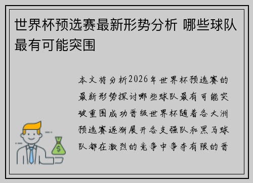世界杯预选赛最新形势分析 哪些球队最有可能突围