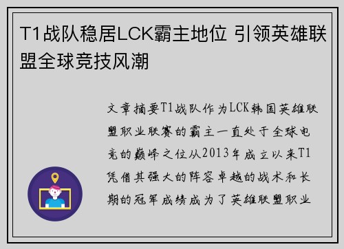 T1战队稳居LCK霸主地位 引领英雄联盟全球竞技风潮