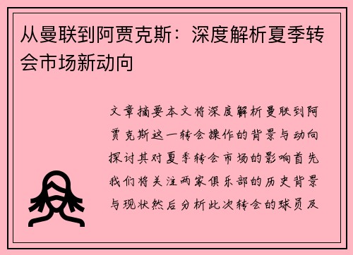 从曼联到阿贾克斯：深度解析夏季转会市场新动向