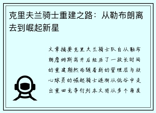 克里夫兰骑士重建之路：从勒布朗离去到崛起新星