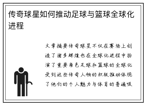 传奇球星如何推动足球与篮球全球化进程