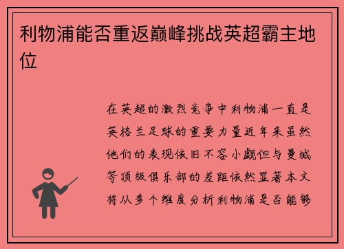利物浦能否重返巅峰挑战英超霸主地位