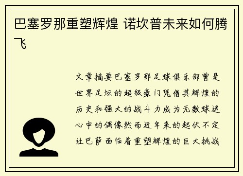 巴塞罗那重塑辉煌 诺坎普未来如何腾飞