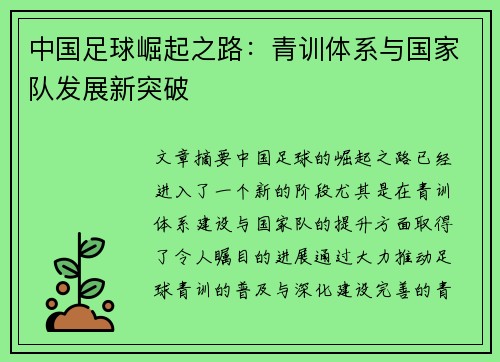 中国足球崛起之路：青训体系与国家队发展新突破