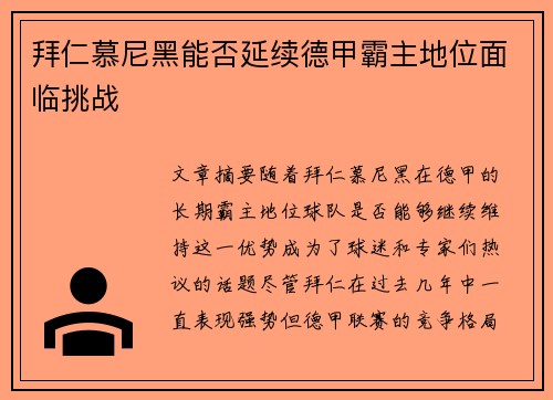 拜仁慕尼黑能否延续德甲霸主地位面临挑战