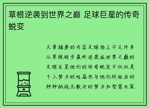 草根逆袭到世界之巅 足球巨星的传奇蜕变