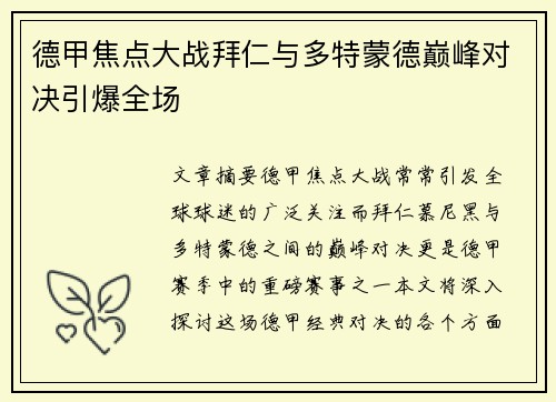 德甲焦点大战拜仁与多特蒙德巅峰对决引爆全场