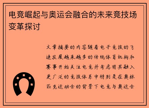 电竞崛起与奥运会融合的未来竞技场变革探讨