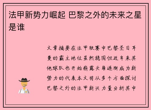 法甲新势力崛起 巴黎之外的未来之星是谁