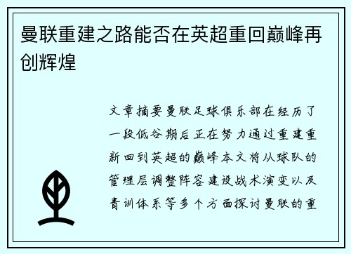 曼联重建之路能否在英超重回巅峰再创辉煌