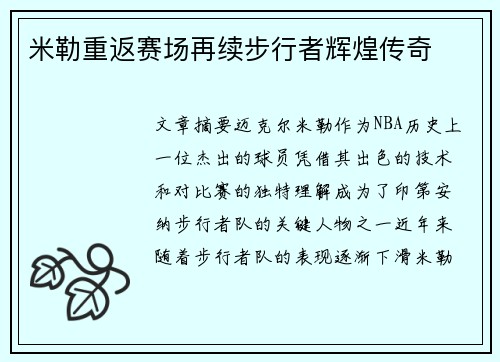 米勒重返赛场再续步行者辉煌传奇