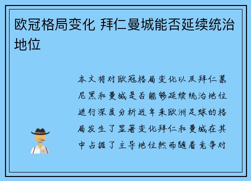 欧冠格局变化 拜仁曼城能否延续统治地位