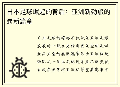 日本足球崛起的背后：亚洲新劲旅的崭新篇章