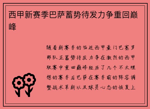 西甲新赛季巴萨蓄势待发力争重回巅峰