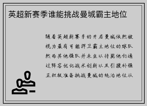 英超新赛季谁能挑战曼城霸主地位