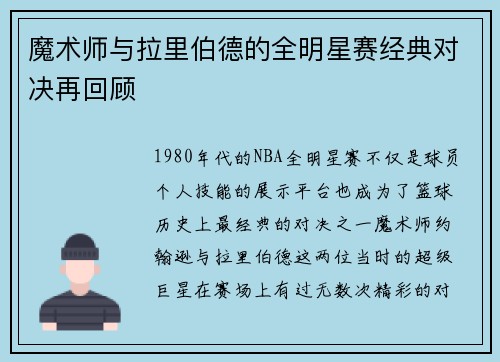 魔术师与拉里伯德的全明星赛经典对决再回顾