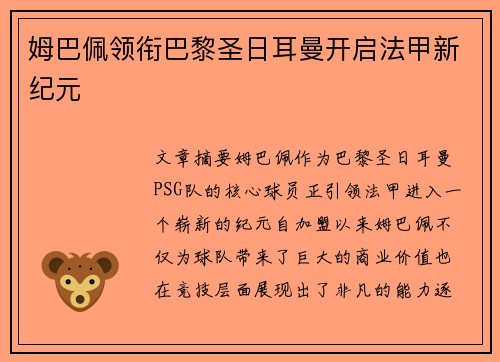 姆巴佩领衔巴黎圣日耳曼开启法甲新纪元