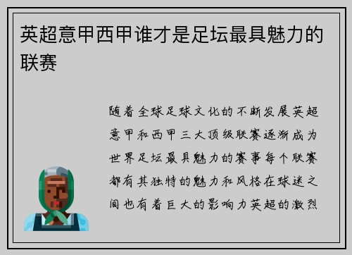 英超意甲西甲谁才是足坛最具魅力的联赛