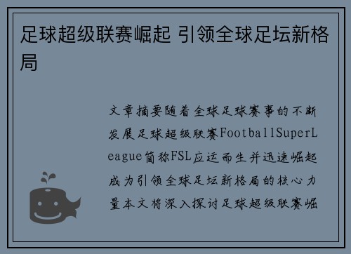 足球超级联赛崛起 引领全球足坛新格局