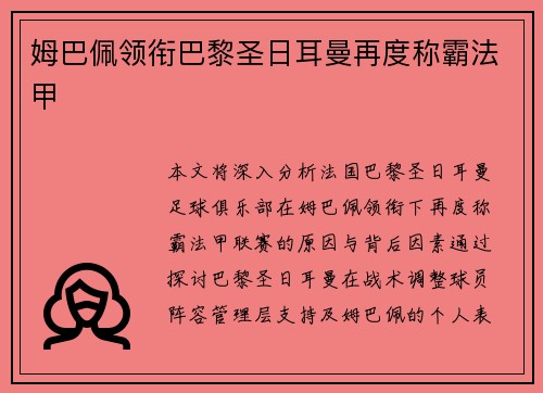 姆巴佩领衔巴黎圣日耳曼再度称霸法甲