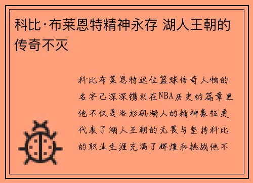 科比·布莱恩特精神永存 湖人王朝的传奇不灭