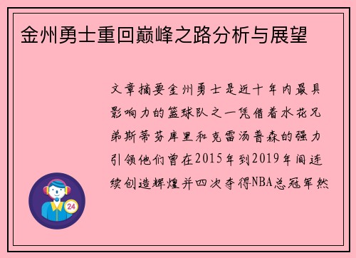 金州勇士重回巅峰之路分析与展望