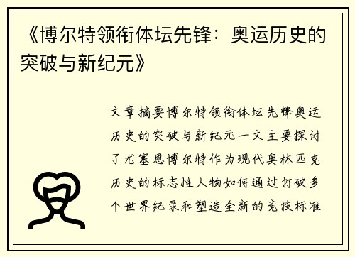 《博尔特领衔体坛先锋：奥运历史的突破与新纪元》