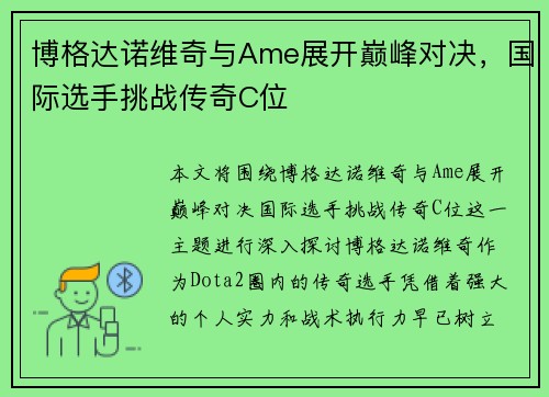 博格达诺维奇与Ame展开巅峰对决，国际选手挑战传奇C位