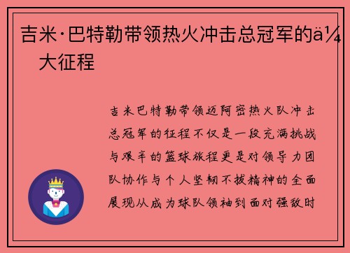 吉米·巴特勒带领热火冲击总冠军的伟大征程