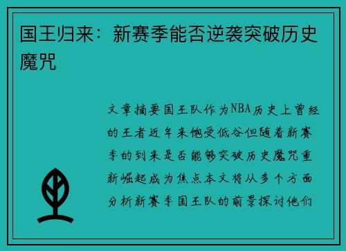 国王归来：新赛季能否逆袭突破历史魔咒