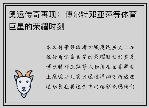 奥运传奇再现：博尔特邓亚萍等体育巨星的荣耀时刻