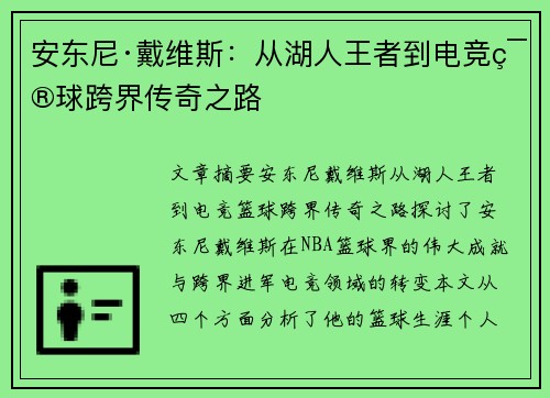 安东尼·戴维斯：从湖人王者到电竞篮球跨界传奇之路