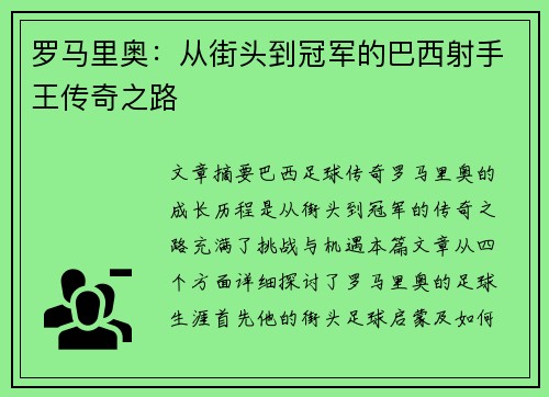 罗马里奥：从街头到冠军的巴西射手王传奇之路