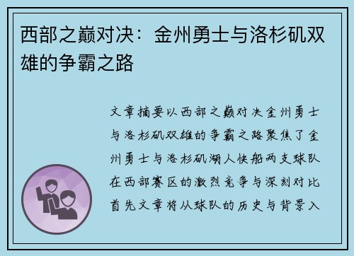 西部之巅对决：金州勇士与洛杉矶双雄的争霸之路