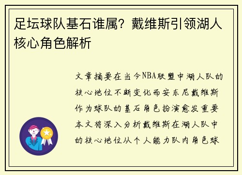 足坛球队基石谁属？戴维斯引领湖人核心角色解析