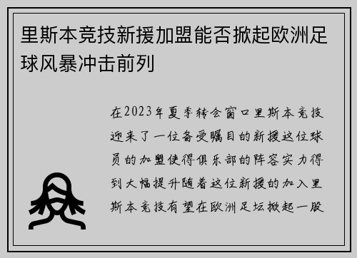 里斯本竞技新援加盟能否掀起欧洲足球风暴冲击前列