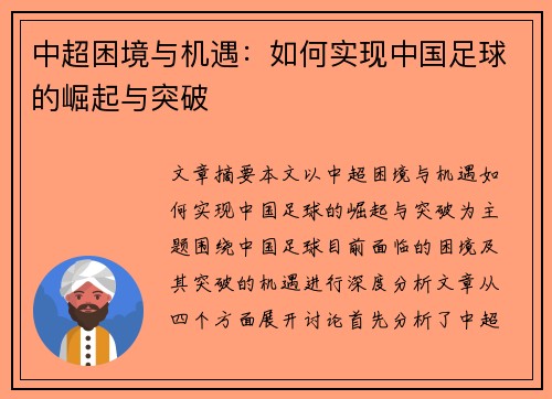 中超困境与机遇：如何实现中国足球的崛起与突破