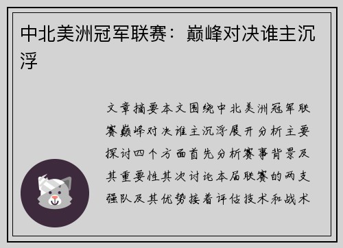 中北美洲冠军联赛：巅峰对决谁主沉浮