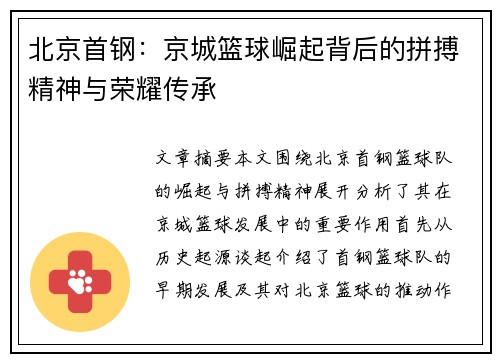 北京首钢：京城篮球崛起背后的拼搏精神与荣耀传承