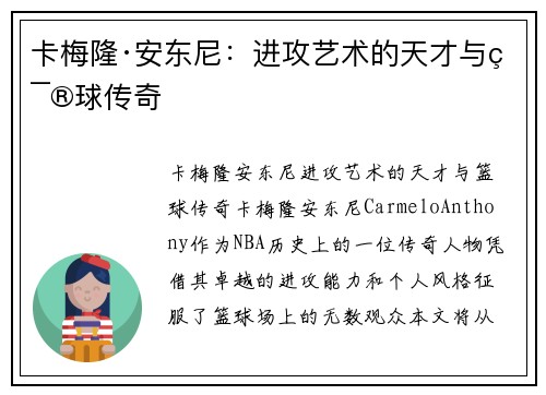卡梅隆·安东尼：进攻艺术的天才与篮球传奇