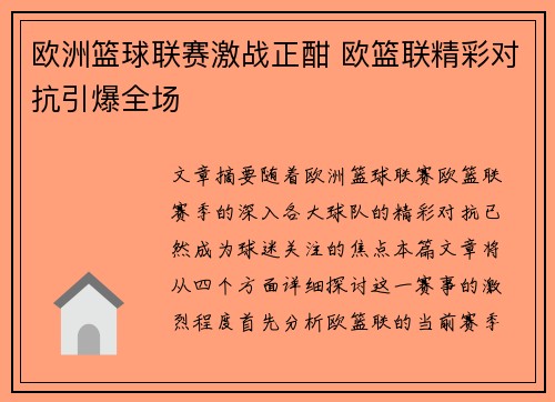 欧洲篮球联赛激战正酣 欧篮联精彩对抗引爆全场