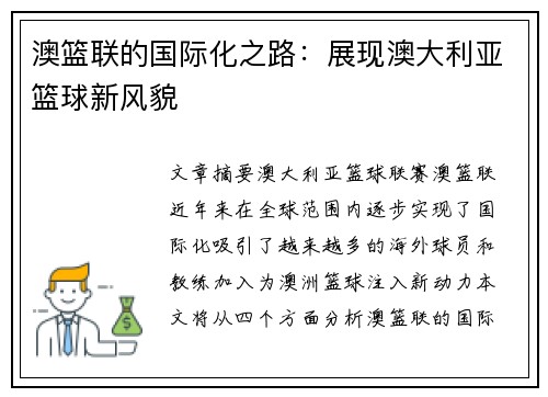 澳篮联的国际化之路：展现澳大利亚篮球新风貌