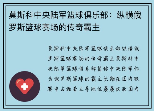 莫斯科中央陆军篮球俱乐部：纵横俄罗斯篮球赛场的传奇霸主