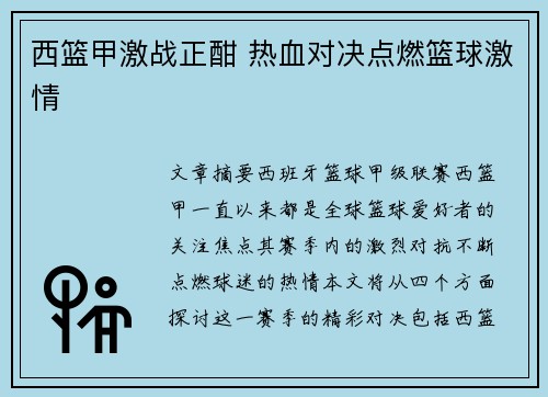 西篮甲激战正酣 热血对决点燃篮球激情