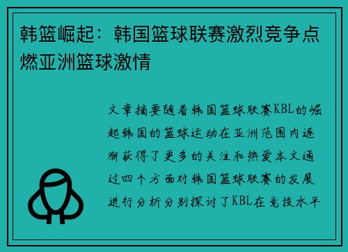 韩篮崛起：韩国篮球联赛激烈竞争点燃亚洲篮球激情