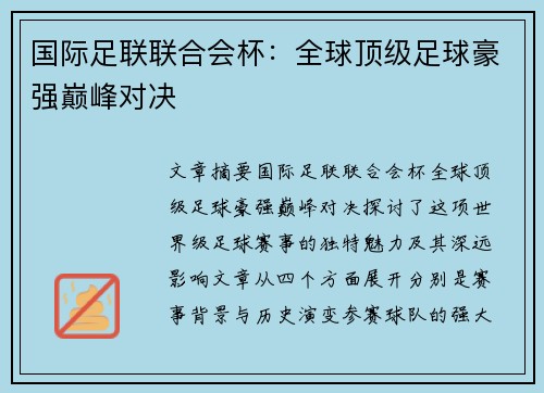 国际足联联合会杯：全球顶级足球豪强巅峰对决