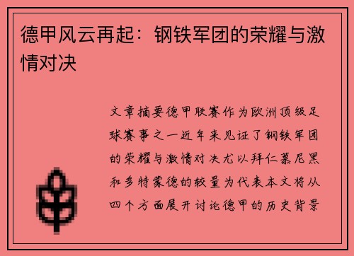 德甲风云再起：钢铁军团的荣耀与激情对决
