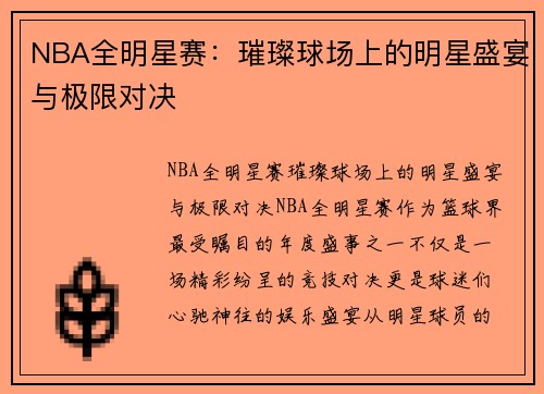 NBA全明星赛：璀璨球场上的明星盛宴与极限对决