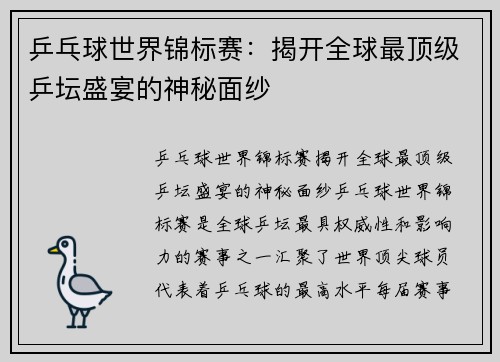 乒乓球世界锦标赛：揭开全球最顶级乒坛盛宴的神秘面纱